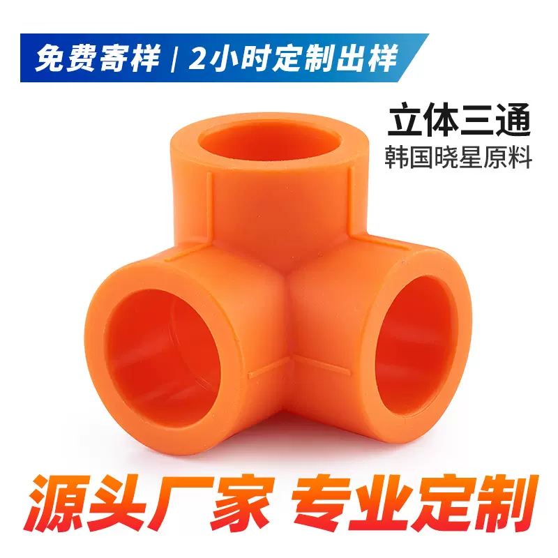 ppr水管家装工程4分6分管材管件冷热水管配件三通立体异面墙角接