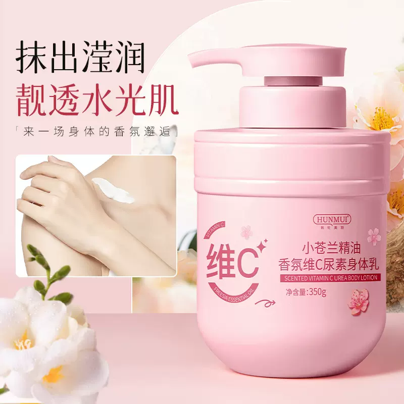 【严选】小苍兰精油香氛维C尿素身体乳保湿滋润水润肌肤秋冬干裂