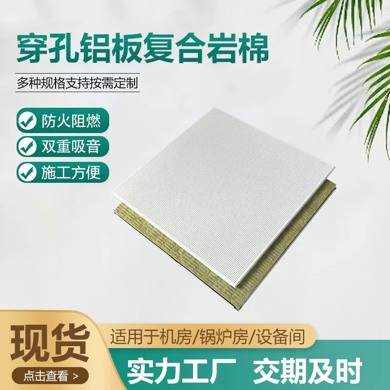 吸音板穿孔铝板复合岩棉板室内天花板铝扣板防火阻燃隔音板隔音棉