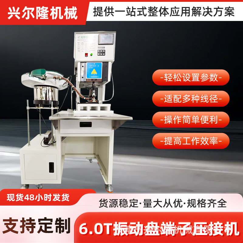 6.0T自动送料震动盘振动盘静音端子机送料器强力震动盘端子机压接