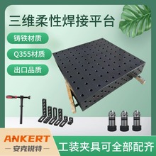 渗氮平台三维柔性焊接平台工装夹具多孔定位3d发黑二维焊接平台