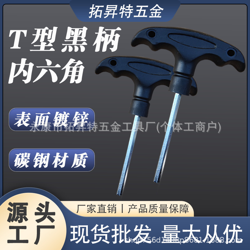 工厂直销3mm/4mm/5mm-T型黑柄内六角淬火镀锌高硬度防滑不锈钢