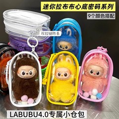 labubu4.0心底密码娃包保护套泡泡玛特搪胶防尘收纳保护罩遛娃包