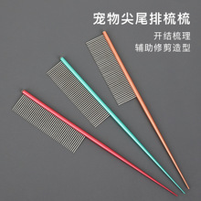 宠物排梳狗狗造型尖尾密齿美容分界梳猫咪钢梳犬分线梳子宠物用品