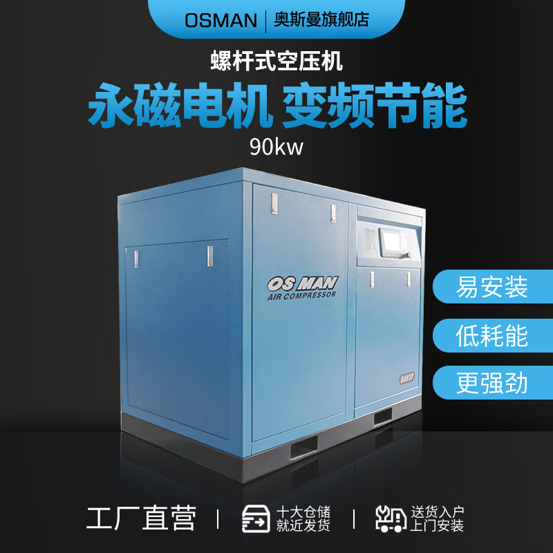 源头工厂奥斯曼 90kw永磁变频螺杆式空压机 节能省电
