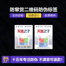 二维码防伪标签 可变一物一码防伪 防窜货防伪标 400数码防伪标签