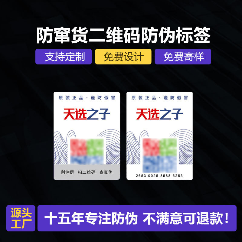 二维码防伪标签 可变一物一码防伪 防窜货防伪标 400数码防伪标签
