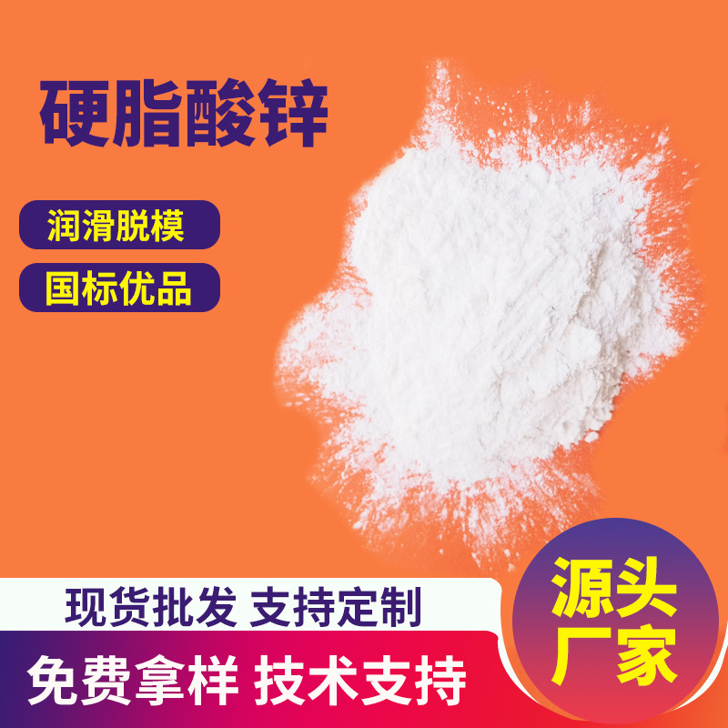 硬脂酸锌十八酸锌热稳定剂PVC润滑剂PE软化脱模剂PS流动塑料水法