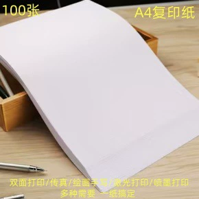 a4复印纸双面打印白纸80g单包100张办公用品学生草稿用纸打印机