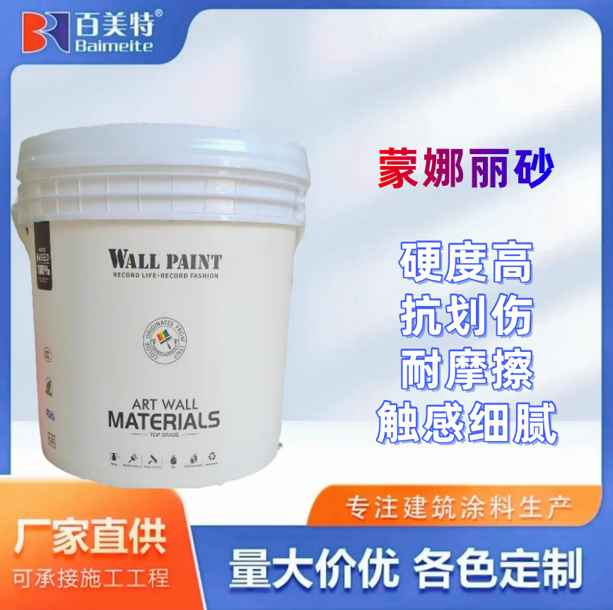 百美特艺术壁材艺术涂料蒙娜丽砂厂家直销肌理漆复古艺术漆乳胶漆