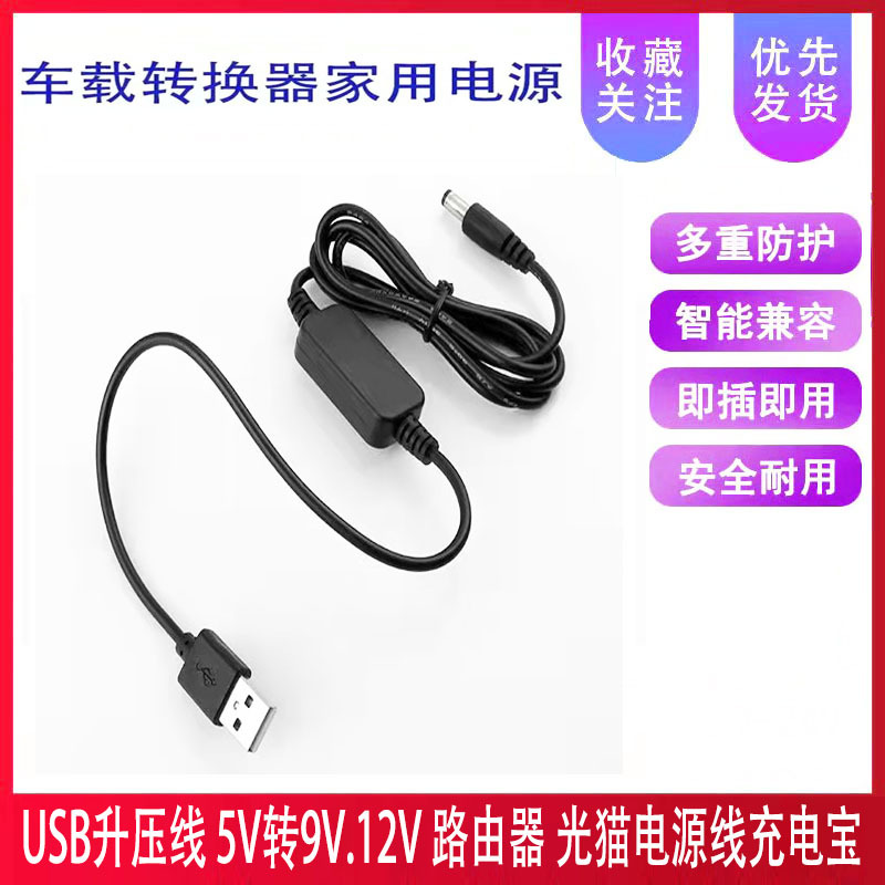 USB升调电压线5V转12V充电DC5.5mm连接线充电宝移动电源供电线