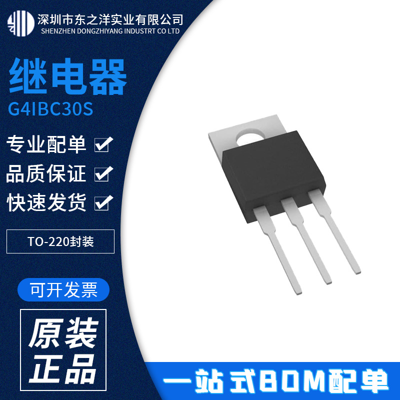 G4IBC30S 继电器 TO-220封装 IR 原包装现货 一站式BOM配单