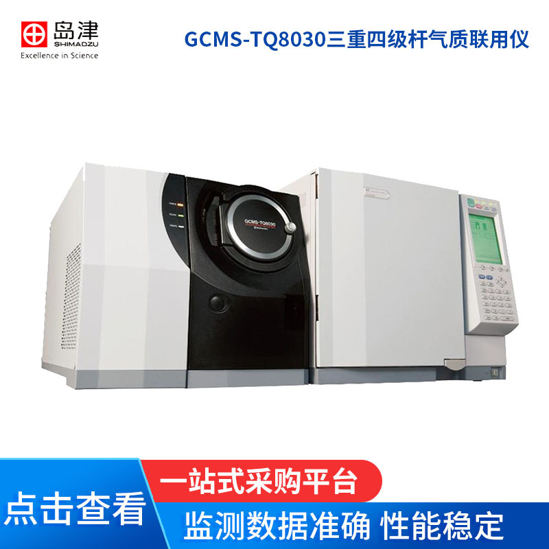 岛津GCMS-TQ8030三重四级杆气质联用仪 GC-2010色谱谱质联用仪