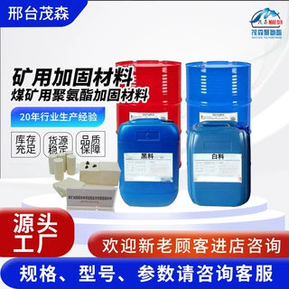 硅酸盐改性聚氨酯材料煤矿无机加固材料矿用新型无机加固材料