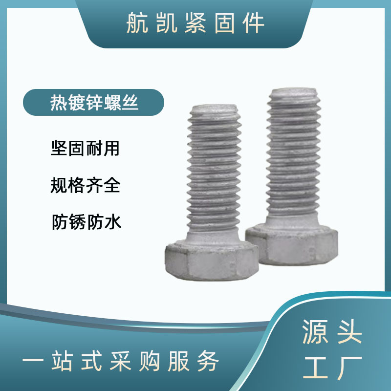现货10.9级高强度外六角全扣螺栓表面达克罗热镀锌处理 规格齐全