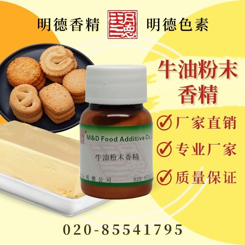 牛油粉末香精 （牛油曲奇、牛油饼干）MF-F8179  |食品级水溶