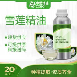 吉安中香雪莲精油单方香薰精油用于化妆品提供报送码MSDS雪莲精油