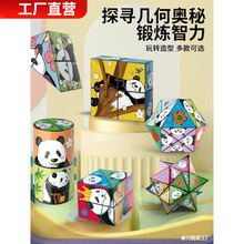 百变方熊猫几何折叠翻转3d变形积木儿童立体小玩具