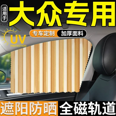 Car curtains, Suitable for Volkswagen Lavida