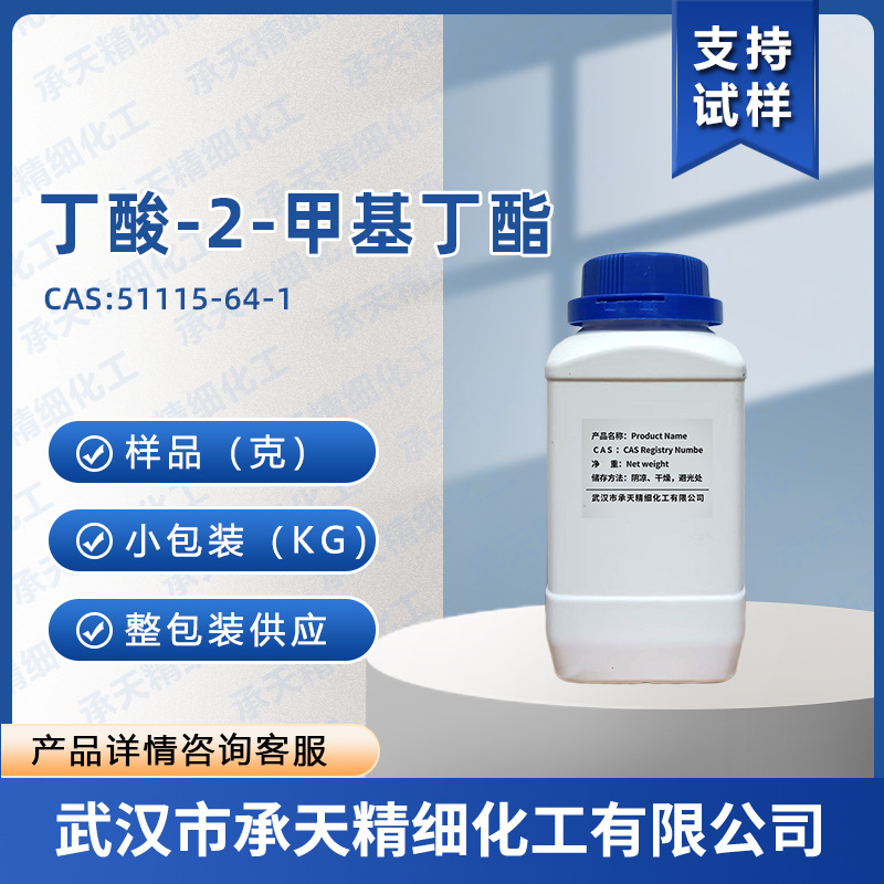 丁酸-2-甲基丁酯51115-64-1丁酸异戊酯 按需供应量大价优承天精细