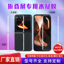 适用MOTO Razr60Ultra/50定位贴tpu水凝膜 Razr+2024折叠屏手机膜