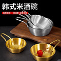 不锈钢韩式米酒碗饭碗黄酒碗带把调料饭店专用热凉酒碗料理加厚碗