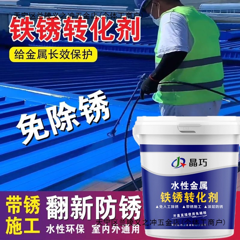 带锈转化底漆水性金属漆铁锈转化剂防锈除锈彩钢瓦翻新免打磨防腐