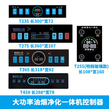 商用油烟净化一体机控制器开关大屏体感控制触摸主板厂家高效