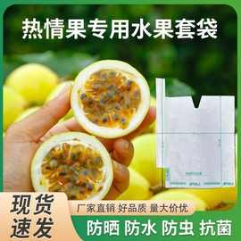 现货热情果套袋水果袋防尘防虫批发哥伦比亚果园袋环保可降解