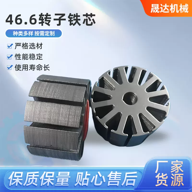 46.6转子铁芯厂家直供 电动机配件 厂家供应32.5-6-12型号