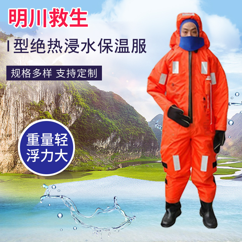 厂家供应I型绝热浸水保温服船用救生保暖服船检产品欢迎详询