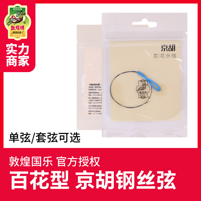 敦煌百花型京胡弦钢丝光弦内弦外弦套弦敦煌牌京胡琴弦乐器配件