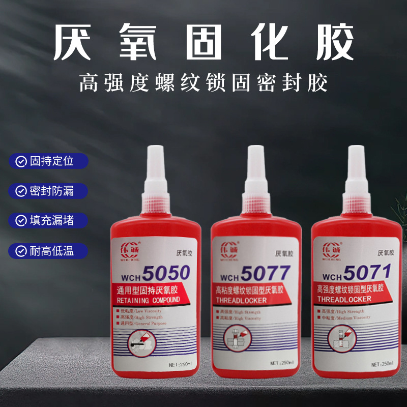 厌氧胶金属螺丝密封固定填充堵漏通用型防松动耐油耐高温螺丝胶水