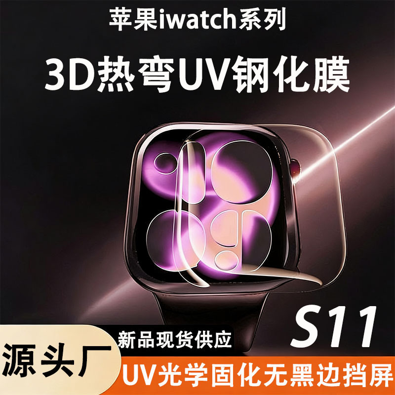 Suitable for Apple Watch Film Iwatchs11 Liquid Uv3D Hot-Bending Tempered Film S10 Curved Uv Tempered Protective Film Suitable for Apple Watch Film Iwatchs11 Liquid Uv3D Hot-Bending Tempered Film S10 Curved Uv Tempered Protective Film
