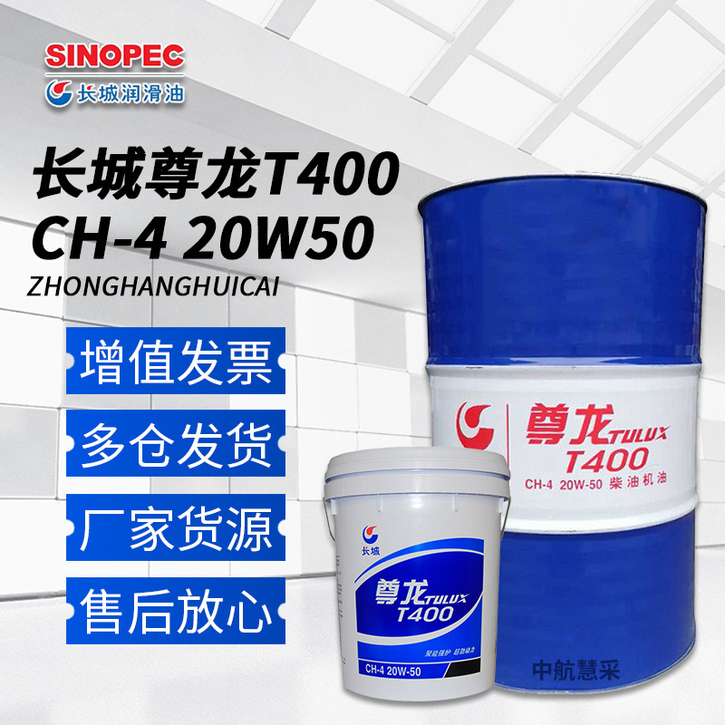 长城20W50柴油机油 T400尊龙CH-4柴机油 170kg/桶
