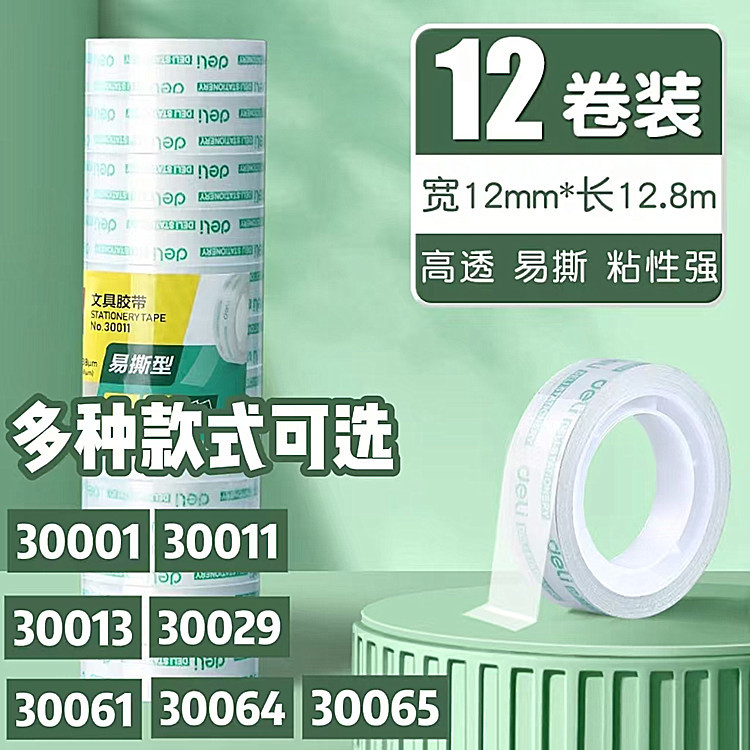 得力透明文具胶透明胶带办公小胶带粘贴小批发学生文具胶带涂改带
