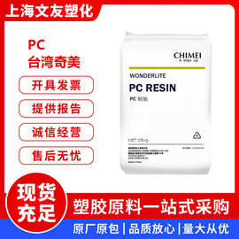 PC台湾奇美PC-110 PC-122 透明白底高抗冲电子电器聚碳酸酯原料