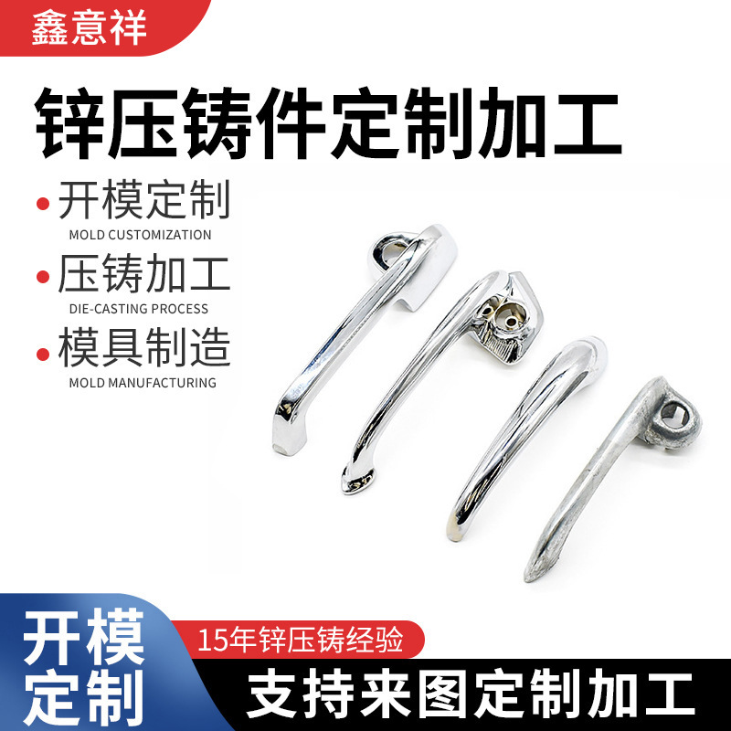 锌合金压铸件电镀把手汽车改造配件车门玻璃窗外拉手加工左右把手