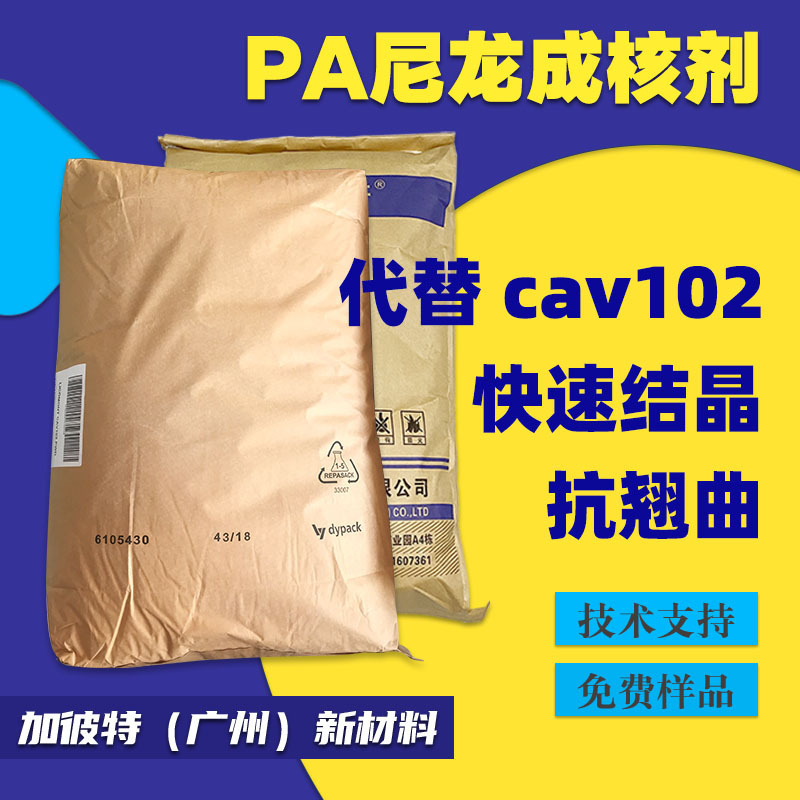 Original Clariant Nylon Nucleation Agent Replaces Clariant Cav102 Plastic to Increase Rigidity and Resist Warping and Deformation