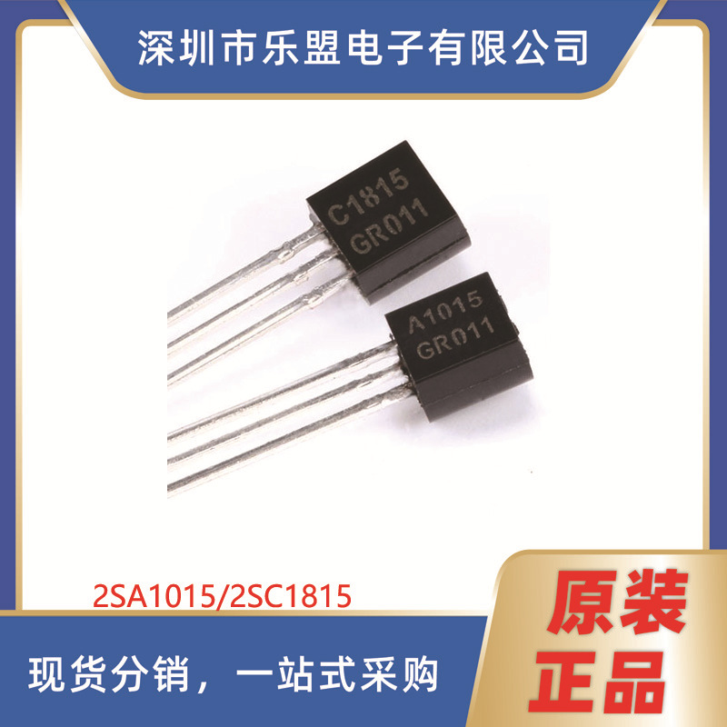 2SC1815 -50/50V -150/150mA 直插三极管 铜脚 2SC1815/TO-92