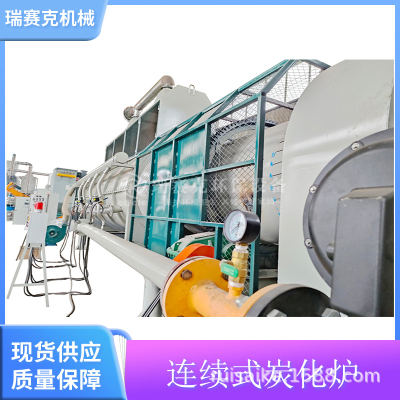 连续式秸秆碳化炉 无烟木炭碳化炉 连续式污泥炭化机 瑞赛克机械