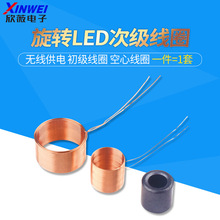 旋轉LED次級線圈 無線供電 初級線圈 空心線圈空心線繞電感送磁環