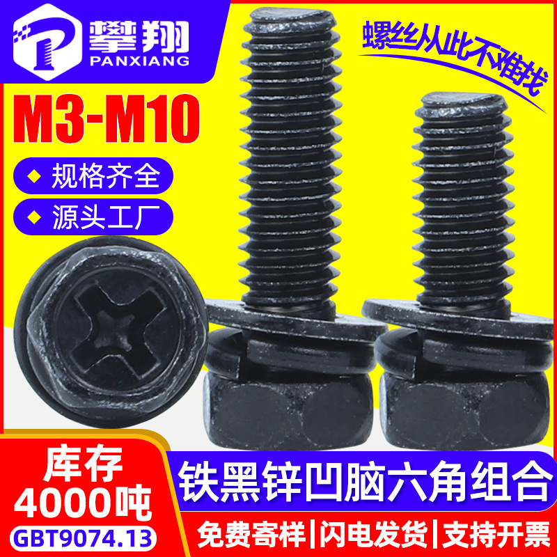 铁镀黑锌凹脑十字槽外六角三组合螺丝凹穴六角头螺钉M5/M6/M8/M10