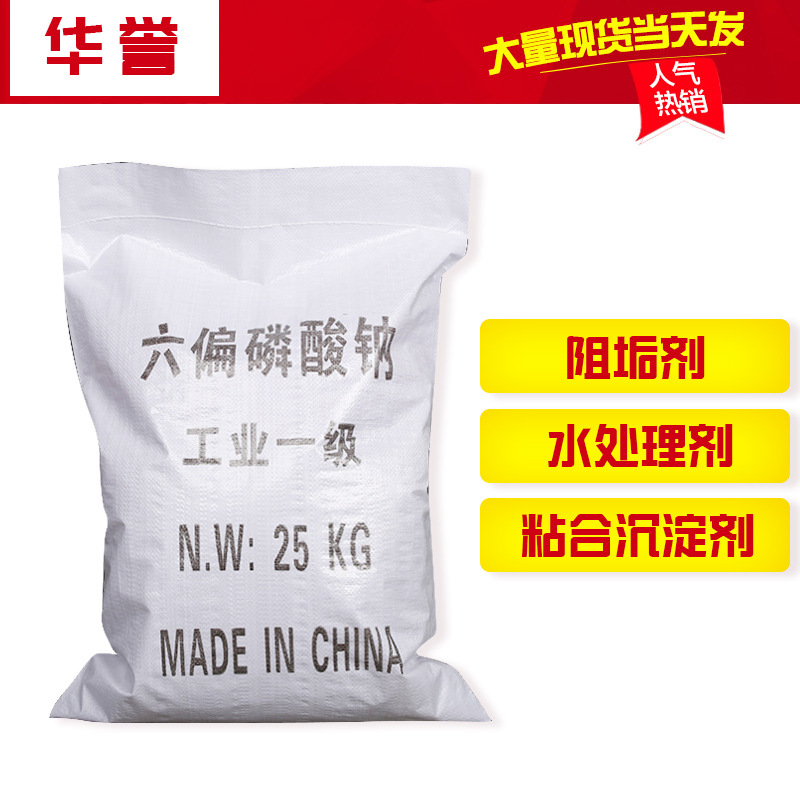 批发水处理用国标六偏磷酸钠软水剂印染添加水质改良剂六偏磷酸钠