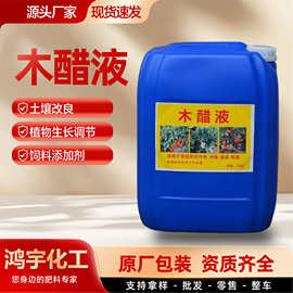 木醋液 农业级植物生长叶面肥土壤盐碱度调理改良剂木醋液