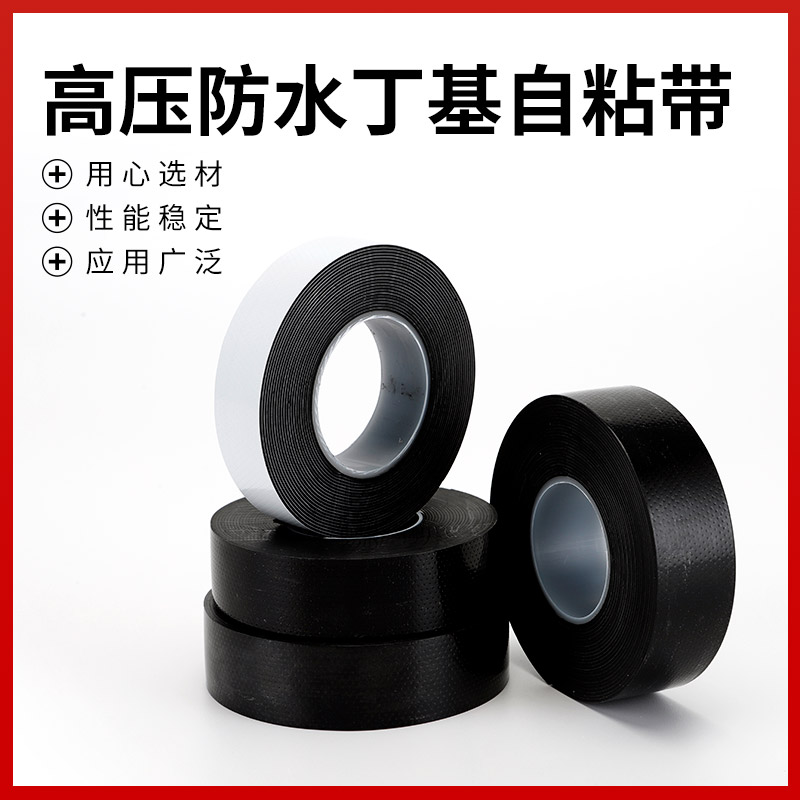 J20J30高压防水丁基橡胶带J10J25无粘性水下电线密封10KV30KV绝缘