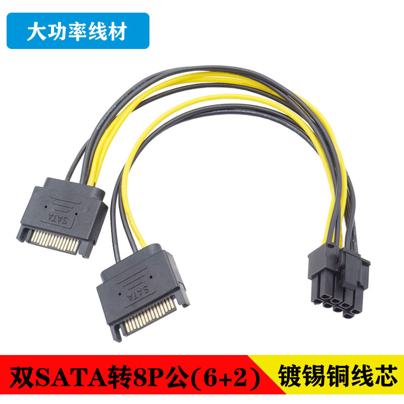 Factory direct double SATA15p to 8p graphics card power cord 6p +2P15 pin 8PIN graphics card power cord one in two
