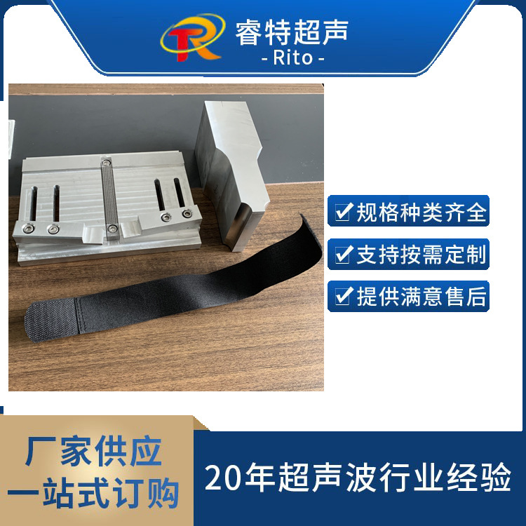 魔术贴超声波焊接机模具勾面毛毡粘合带焊接工装夹具设计