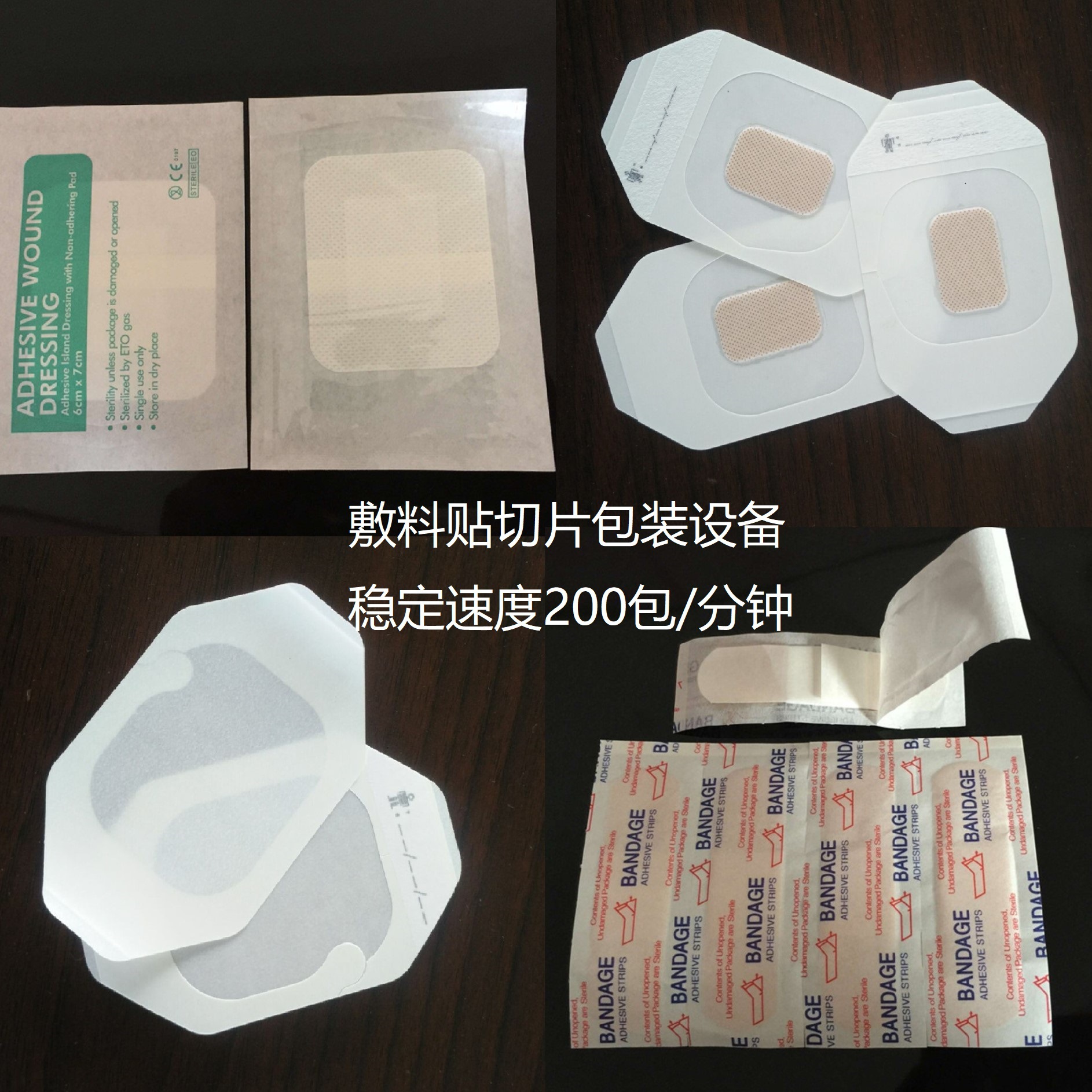 高速敷料贴设备 敷料贴机 敷料贴切片机  敷料贴包装机