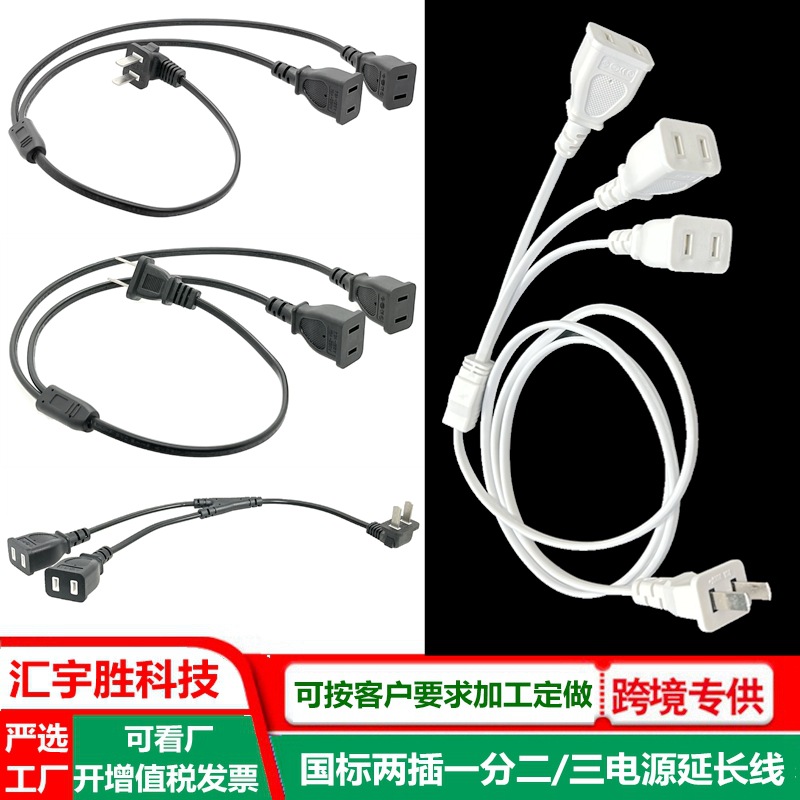 国标两插延长线一分二 白色 中标2插公母对插延长线一拖二电源线